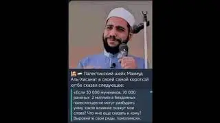 Палестинский шейх Махмуд Аль-Хасанат в своей самой короткой хутор сказал следующее.