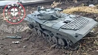 Уничтожение БМП-2М из пластилина. Кумулятивом, а также обстрел с воздушки. [Танк из пластилина].
