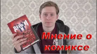 Мнение о комиксе: День М.