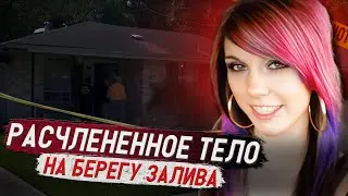 Шок!!! Ее находили по частям!!! / Дело Джарен Локхам. Тру Крайм истории.