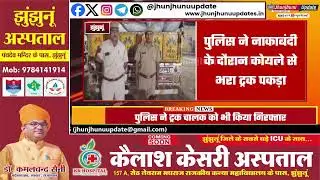 #झुंझुनूं : अवैध कोयले के खिलाफ बड़ी कार्रवाई