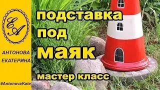 Подставка из цемента, под мой Маяк который стоит в саду на даче.