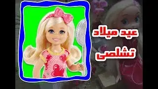 Chelsea Birthday - Barbie Tales Episode 1 - Part 2 ☺☕☕☕☕☕☺☺☺