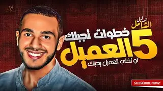 ازاي تجيب العميل لو انت شغال فري لانس ؟ 🤨