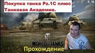 World Of Tanks Покупка танка Pz.1C плюс Танковая Академия.