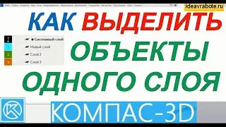 Как Выделить Объекты Одного Слоя (Компас 3D Уроки)