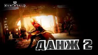 Будет не ЛЕГКО | New World
