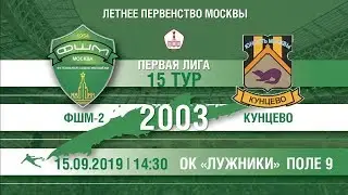 ФШМ-2 — «Кунцево» (2003)