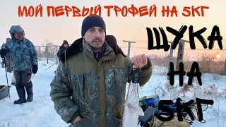 Рыбалка на Амуре 9.12.2023 Поймал первого трофея щука на 5кг.