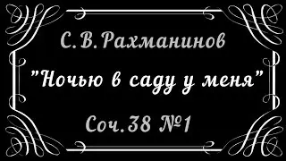 "Ночью в саду у меня" С.В. Рахманинов Соч. 38 № 1 | S. Rachmaninoff "In my garden at night"