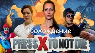 Press X to Not Die - Прохождение