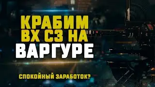 EVE Online. КРАБИМ С3 ЧЕРВОТОЧИНУ НА ВАРГУРЕ