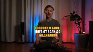 Блог о йоги от асан до медитации