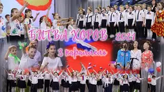Битва хоров-2021|3 параллель|102 школа, г. Воронеж