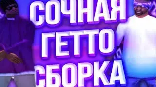 КРАСИВАЯ ГЕТТО СБОРКА САМП МОБАЙЛ | ГЕТТО СБОРКА Мордор Рп Аризона Рп flin rp