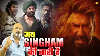 Singham 3 ने किया बड़ा धमाका Haters की ज़ुबान हुई बंद Ajay Devgn का बड़ा Elaan