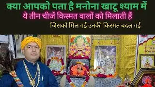 क्या आपको पता है मनोना खाटू श्याम में ये तीन चीजें किस्मत वालों को मिलाती हैं ll#manona #khatushyam