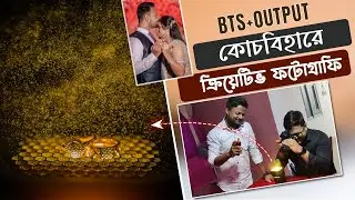 কোচবিহারে ক্রিয়েটিভ ফটোগ্রাফি🔥 Photography Vlog in Bengali - How to shoot in Wedding Photography