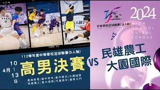 高男決賽 G8民雄農工 VS 大園國際