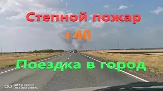 ЖАРА +40 ПОЕЗДКА В ГОРОД. ПОЖАРЫ ОКОЛО СЕЛ, ГОРИТ ШАРЛЫКСКИЙ РАЙОН.