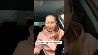 Декрет время возможностей #декретныебудни #сетевойдлямам #доходвинтернете #онлайнработа