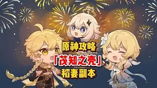 原神：稻妻这个副本开启也太阴间了吧！ #原神 #原神纳塔 #原神攻略 #原神稻妻 #原神玩家还是太全面了