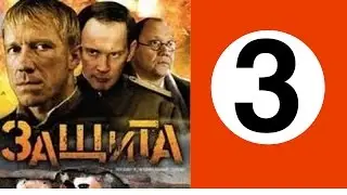 Защита. 3 серия. Военный сериал