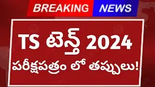 TS టెన్త్ 2024 ప్రశ్నపత్రం లో తప్పులు! | Telangana tenth results 2024 | TS Tenth Results 2024