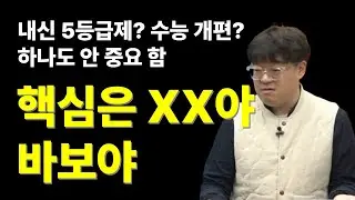 [하이라이트] 2028 대입개편안, 수능개편? 내신 5등급제? 진짜 중요한 건 따로 있다!