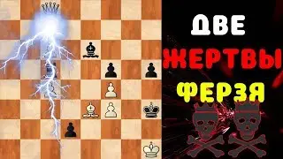 ШАХМАТНЫЙ ЭТЮД. ДВЕ ЖЕРТВЫ ФЕРЗЯ НА РОВНОМ МЕСТЕ
