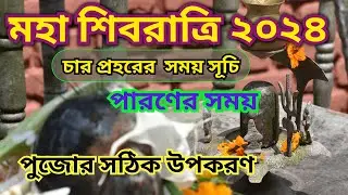 Shivratri 2024 date and time | Maha Shivratri 2024 date in Bengali