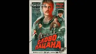 #словопацана#сериал#пов#любовь#тикток#