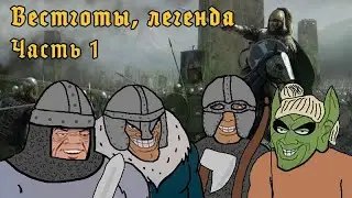 Total War: ATTILA Вестготы легенда №1 без поражений
