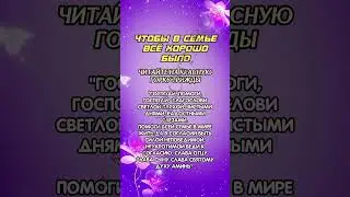 Для благополучия в семье 