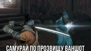 Sekiro Shadows Die Twice Прохождение #9 Самурай по прозвищу ваншот
