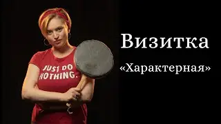 Видеовизитка «Характерная» / Голотовская Дарья 🍳