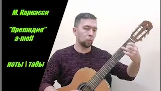 М. Каркасси - Прелюдия | ноты-табы | УЧЕНИКАМ |