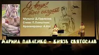 Князь Святослав/ От авторов хита 