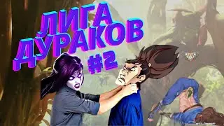 Лига Дураков 2