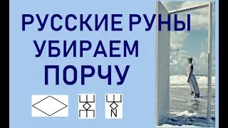 Русские Руны - Убираем порчу
