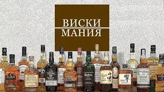 О канале «Виски Мания»