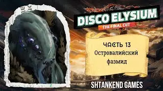 ▷ ОСТРОВАЛИЙСКИЙ ФАЗМИД ◁DISCO ELYSIUM THE FINAL CUT ПРОХОЖДЕНИЕ; ЧАСТЬ 13