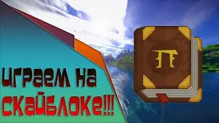 Играю на скайблоке на проекте ADT-TEAM.com!!!Общаемся и фанимся!!