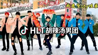 HLT 胡辣汤男团