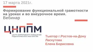 Тьютор ЦНППМПР г.Ростов-на-Дону Ласкутова Елена Борисовна (вебинар 17.03.2021г.)