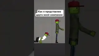Я и друг#мем#жиза#melonplaygroud#фнаф