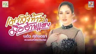 เมาส่งท้าย มื้ออ้ายแต่ง - แต้ว ศุกิจตรา ประถมบันเทิงศิลป์ ท็อปไลน์ [OFFICIAL MV]