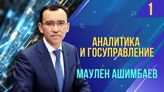 Аналитика и госуправление. Часть I. Лекция Маулена Ашимбаева.