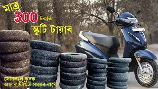 মাত্ৰ 300 টকাত স্কুটি টায়াৰ । scooty tyre $300 🛵🛵.        #scooty  #tyre #assam