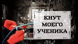 КНУТ АРАПНИК моего ученика